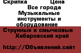 Скрипка  3 / 4  › Цена ­ 3 000 - Все города Музыкальные инструменты и оборудование » Струнные и смычковые   . Хабаровский край